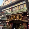 萬珍樓 - 外観