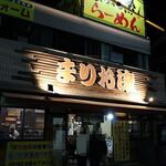 まりお流 - 