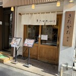 きたかた食堂 - 