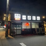 發祥之店 一升瓶 平生町店