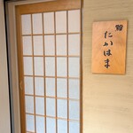 鮨 たかはま - 