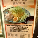 トンカル - TONQAL特製 廣島つけ麺 (2026.03.04)