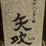 BAR 矢吹 - 