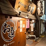 ぞうすいの店 お通 - 