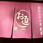 ぞうすいの店 お通 - 