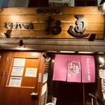 ぞうすいの店 お通 - 