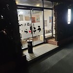 つけ麺　らいこう - 