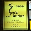 ジョーズ キッチン