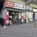 はなの舞 - 外観
