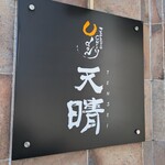 ジャパニーズ カリー ウドン 天晴 新栄店 - 