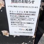 ジャパニーズ カリー ウドン 天晴 新栄店 - 