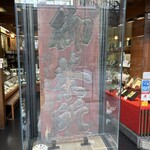 竹茗堂 - 