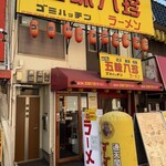 なにわの五味八珍ラーメン - 