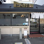 長州くじら亭 - 