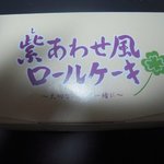 なかや宗義 - 紫あわせ風ロールケーキ　箱