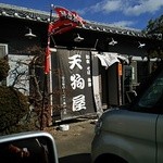 天狗屋 - 