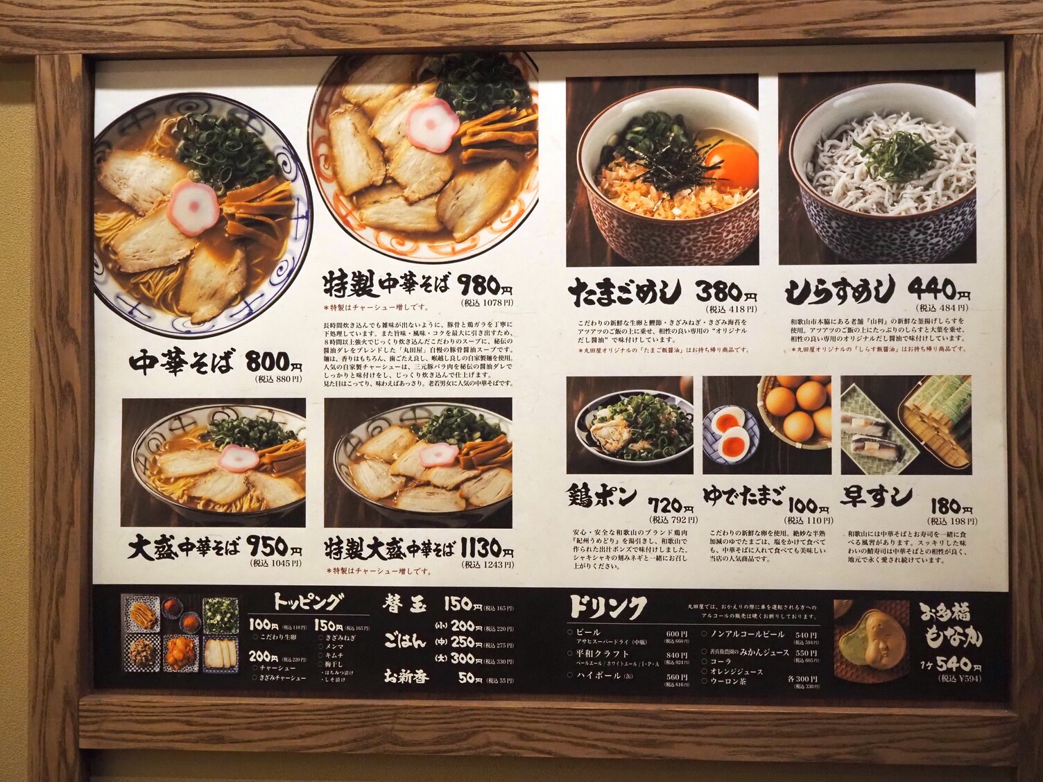 中華 そば 丸田 屋