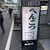 へんこつ - 外観写真: