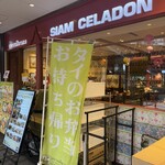 サイアムセラドン - 入り口。