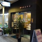 菊水せんべい - お店の外観