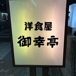 御幸亭 - 