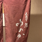 天満宮 鮨 ゆのか - 