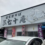 三七十庵 - 