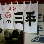味の三平 - 暖簾