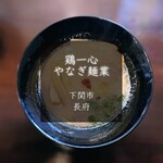 鶏一心 やなぎ麺業 - 料理写真: