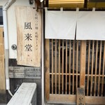 札幌つけ麺 札幌ラーメン 風来堂 - 