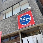和み・ごはん屋 - 