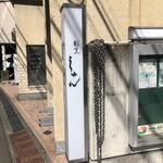 しゅん - 店舗看板