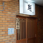小料理屋 翔 - 