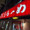 ごくうらーめん大千元 - 