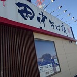 田中そば店  - 