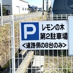 和洋喫茶 レモンの木 - 