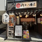 肉系居酒屋 肉十八番屋 - 