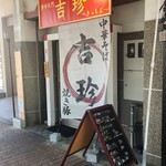 中華料理 吉珍 - 