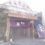 崎山酒造廠 - 崎山酒造廠(外観)