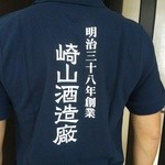 崎山酒造廠 - 崎山酒造廠(ポロシャツ)