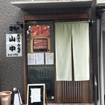 鰻・天ぷら 山中 - 