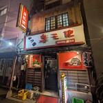 もつ鍋専門店 元祖 もつ鍋 楽天地 - 