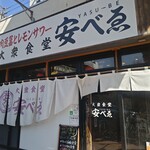肉豆冨とレモンサワー 大衆食堂 安べゑ - 