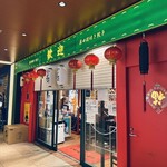 歓迎 - 