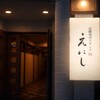 百圓寿司スタンドえにし 烏丸御池店