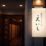 百圓寿司スタンドえにし - メイン写真: