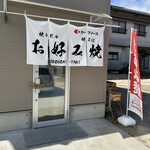 お好み焼き なっちゃん - 