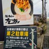 鶏soba座銀 - 