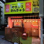やきとり さんきゅう - 