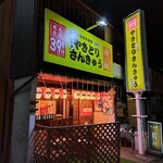 やきとり さんきゅう - 